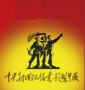 中央新影集團