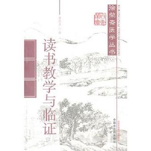 讀書教學與臨證