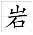 田字格中的“岩”字