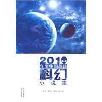 《2010年度中國最佳科幻小說集》