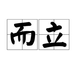 而立[名詞釋義]