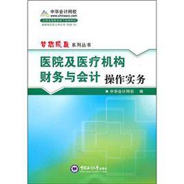 醫院及醫療機構財務與會計操作實務