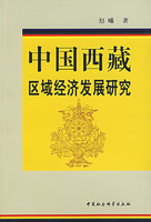 中國西藏區域經濟發展研究