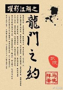 躍影江湖之龍門之約[馬曉樣所著小說]