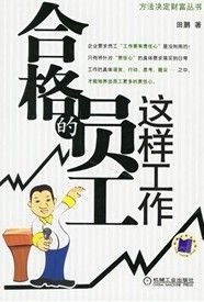 《合格的員工這樣工作》