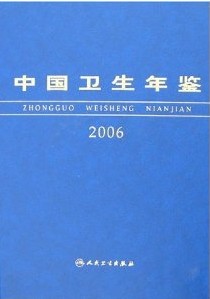 中國衛生年鑑2006