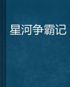 星河爭霸記