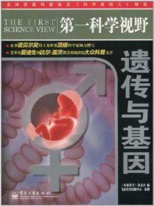 第一科學視野·遺傳與基因