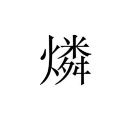 燐[漢字]