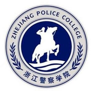 浙江警察學院