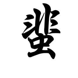 蜚[漢語漢字]