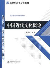 龔書鐸主編《中國近代文化概論》