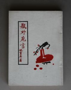 瓶外卮言（姚靈犀著，天津書局1940年版）