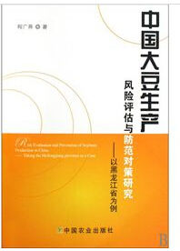 中國大豆生產風險評估與防範對策研究