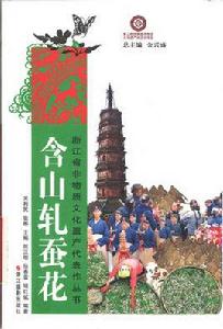 含山軋蠶花[2014年浙江攝影出版社出版圖書]