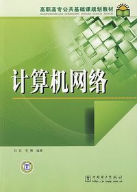 《計算機網路高職高專公共基礎課規劃教材》