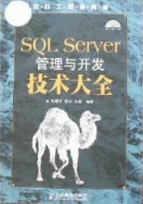 SQLServer管理與開發技術大全