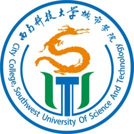 西南科技大學城市學院