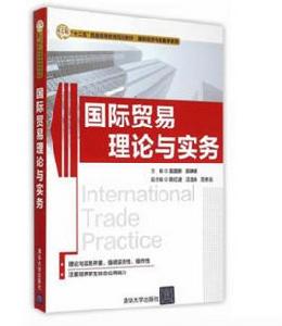 國際貿易理論與實務[吳國新、郭崢嶸、陳紅進等編著書籍]