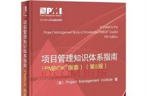 PMBOK[美國的項目管理知識體系]