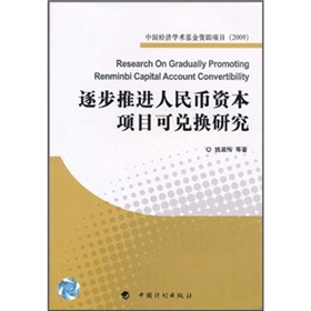 逐步推進人民幣資本項目可兌換研究