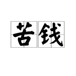 苦錢[詞語]