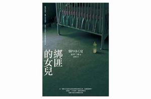 綁匪的女兒[2011年日本小說]