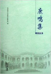 鹿鳴集：華東政法大學優秀學位論文選