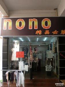 nono精品女裝