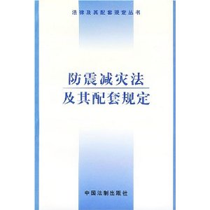 防震減災法及其配套規定