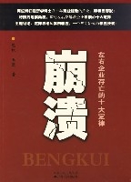 崩潰-左右企業存亡的十大定律