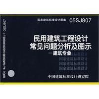 《民用建築工程設計常見問題分析及圖示》