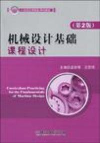 機械設計基礎課程設計第二版