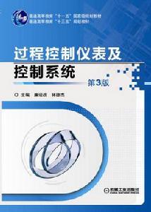 過程控制儀表及控制系統第3版