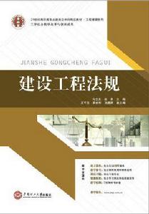 建設工程法規[2014 華南理工大學出版社馬立傑]