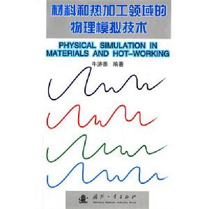材料和熱加工領域的物理模擬技術
