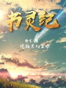 書靈紀