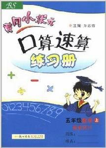 黃岡小狀元口算速算練習冊：5年級數學上