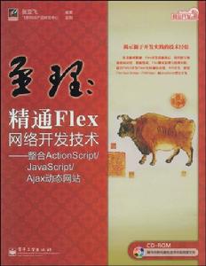 精通Flex網路開發技術