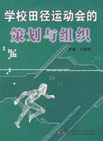 學校田徑運動會的策劃與組織