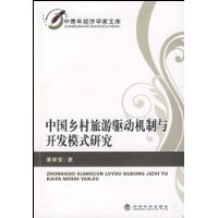 中國鄉村旅遊驅動機制與開發模式研究