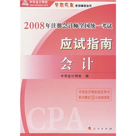 2008年註冊會計師全國統一考試應試指南：會計