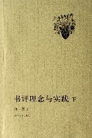 書評理念與實踐(上下)