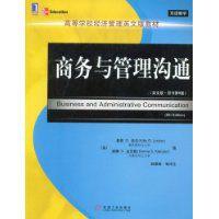 商務與管理溝通[(美)基蒂O.洛克編著圖書]