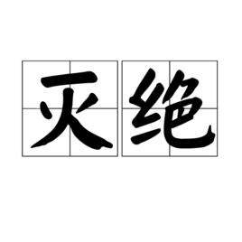 滅絕[詞語]