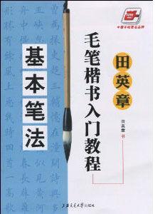 田英章毛筆楷書入門教程（基本筆法）