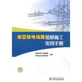 架空輸電線路搶修施工實用手冊