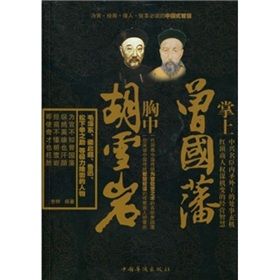 《掌上曾國藩胸中胡雪岩》