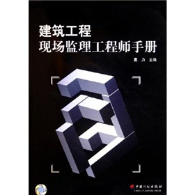 建築工程現場監理工程師手冊