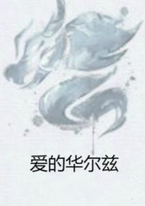 《愛的華爾茲》